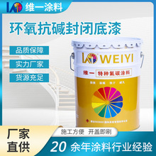 环氧抗碱封闭底漆 外墙水泥桥梁污水处理池涂料 维一直供油漆批发