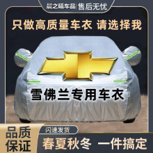 雪佛兰科鲁泽探界者迈锐宝XL科沃兹星迈罗创酷沃兰多汽车车衣车罩