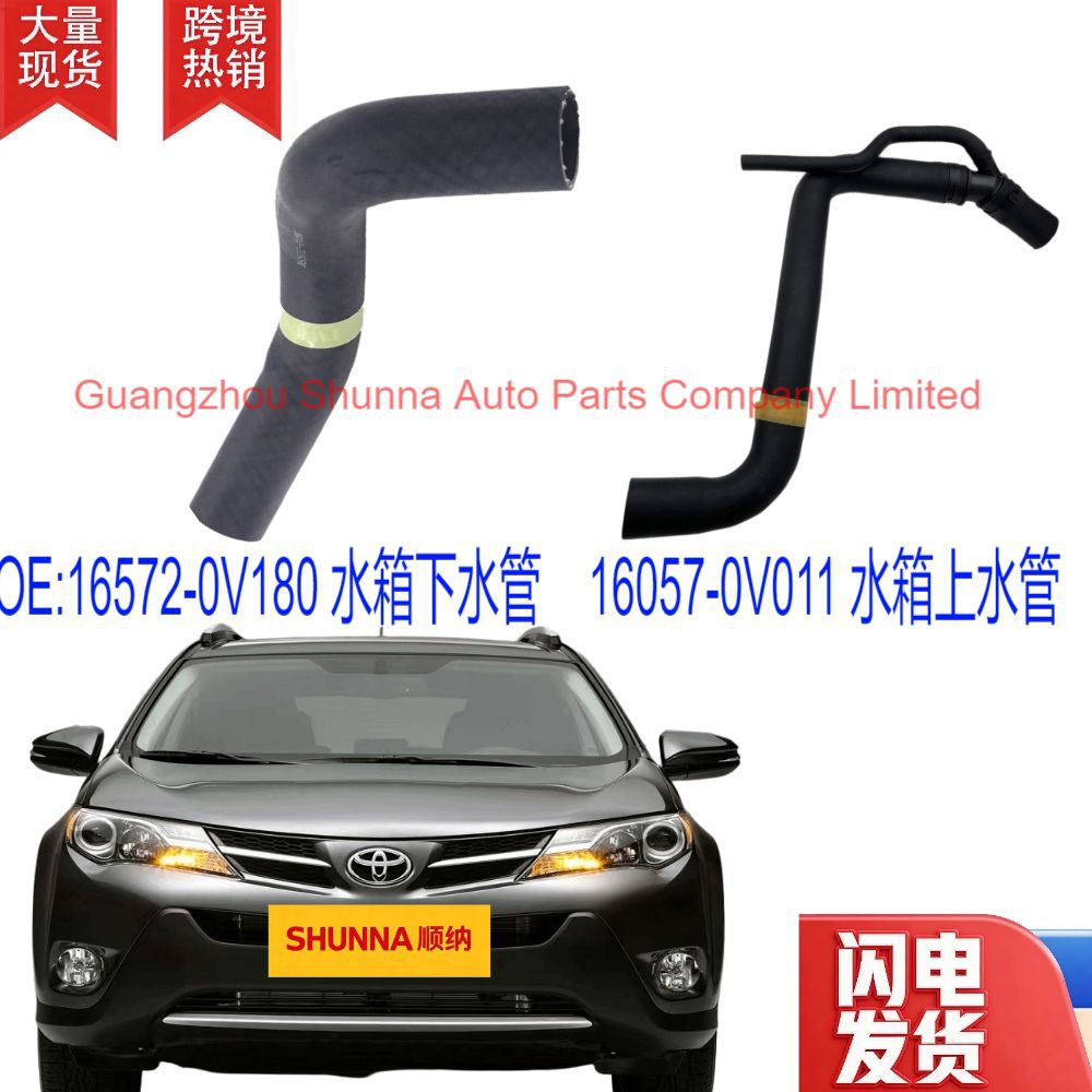 16057-0V011, 16572-0V180, US version for 2013-2019 RAV4, ASA4 #   Water tank inlet and outlet pipes