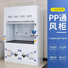 伟亦辰通风柜 PP通风柜 实验室通风柜 化验室通风橱 化验室排风柜|ms