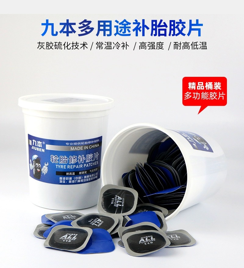 九本115 116多功能补胎胶片汽车轮胎真空胎加厚补片冷补胶片胶水