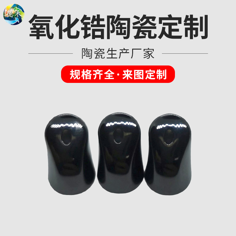 德清厂家批发黑色氧化锆陶瓷光滑抗磨陶瓷陶瓷发黑处理陶瓷异形件