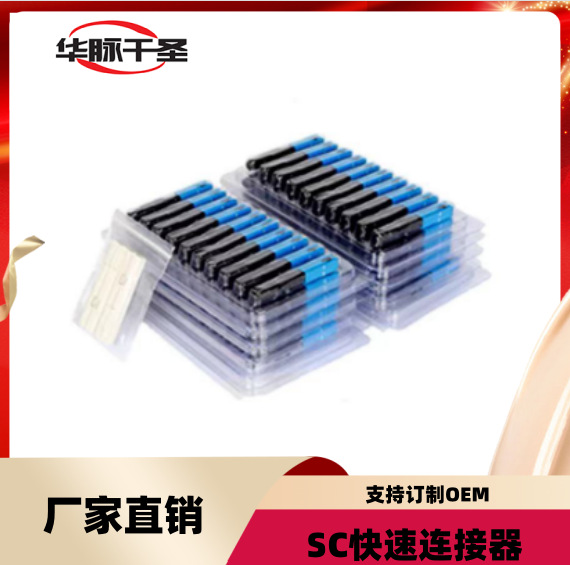 SC预埋式光纤冷接子光纤快速连接器电信级移动