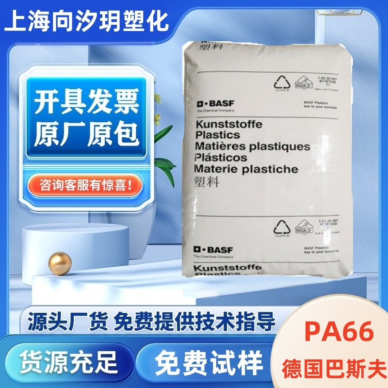 PA66德国巴斯FU A3K注塑级增强级高流动防火阻燃级聚酰胺尼龙塑料