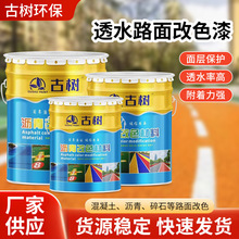 透水路面改色漆划线沥青漆操场跑道停车篮球场公园水泥地面涂料