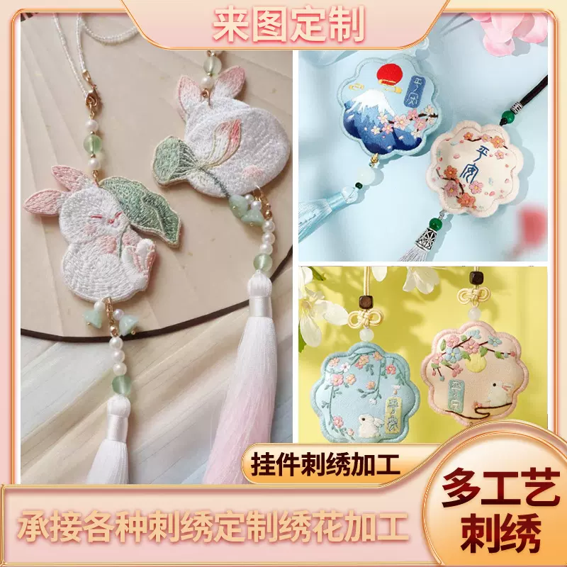 古风旗袍压襟电脑绣花汉服配饰双面刺绣加工禁步腰佩挂件刺绣来图