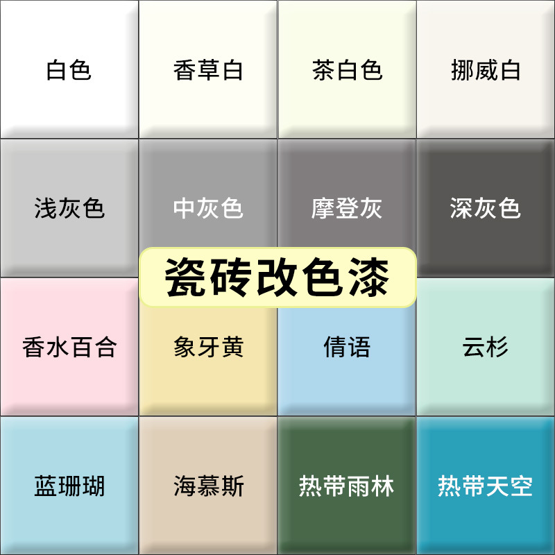 瓷砖改色专用漆卫生间浴室翻新改造油漆客厅地面地板砖防水地坪漆
