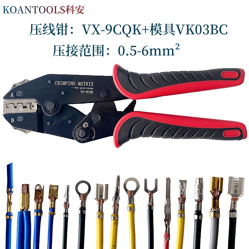 科安VX-9CQK冷压端子压线钳插簧压接钳9寸插拔模具03BC套装
