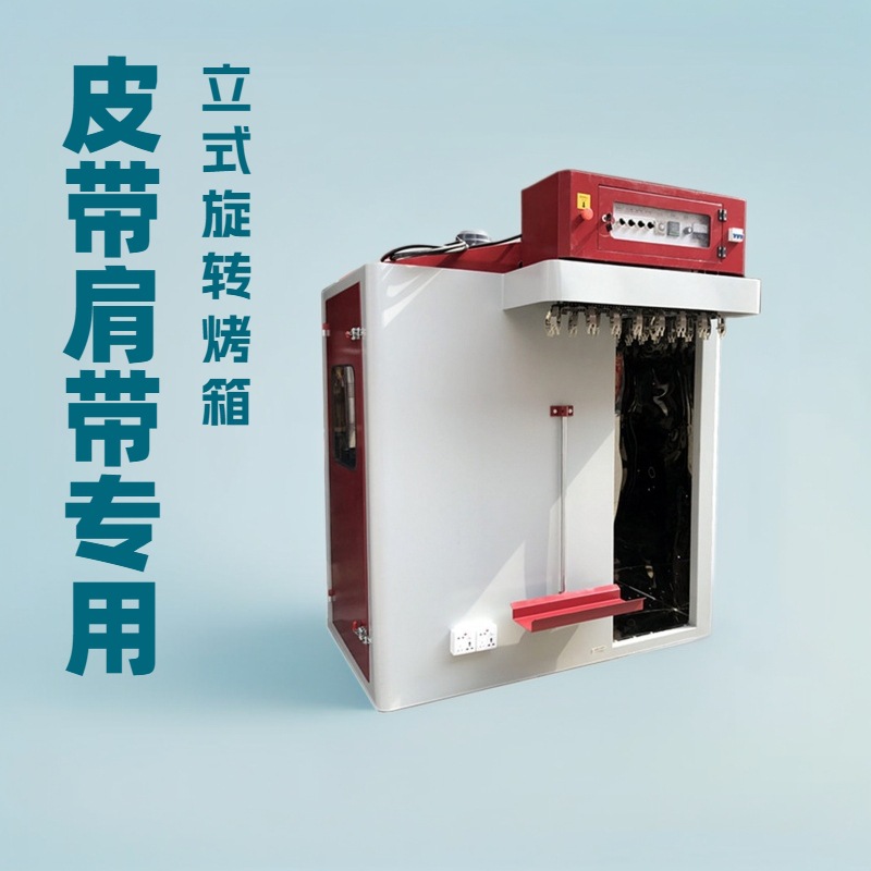 皮带红外线立式旋转烤箱｜油边干燥机