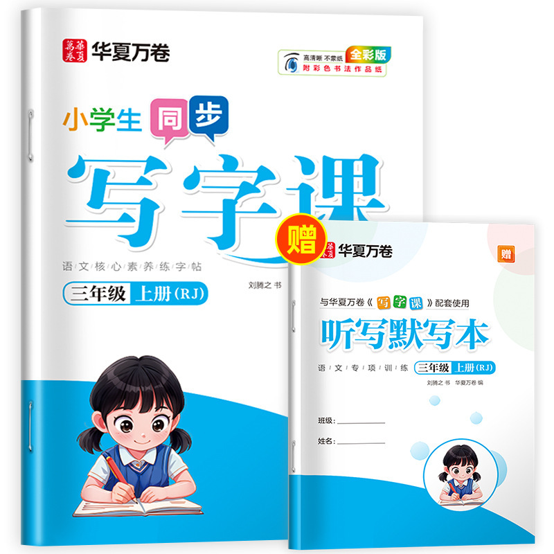 Huaxia Wanjuan 小学生向けの同期ライティングクラスの練習ステッカー、1、2、3、4、5、6 年生向け、上下巻、同期教育|undefined