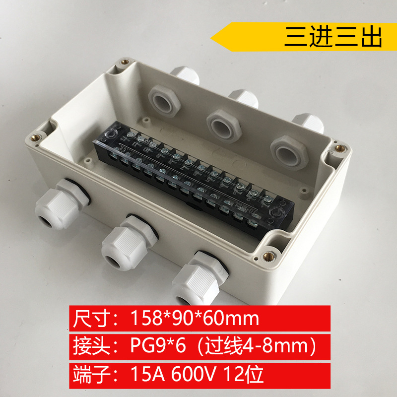 158*90*60mm三进三出防水接线盒 六通12P三出三防雨路灯分线盒