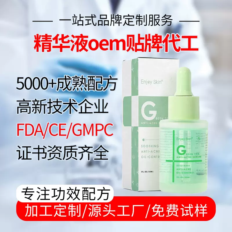 跨境精华液定制 面部护肤品oem修红去痘印祛痘精华原液贴牌代加工