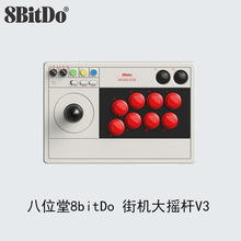 八位堂8bitDo 街机大摇杆V3无线蓝牙PC电脑NS Lite格斗游戏机