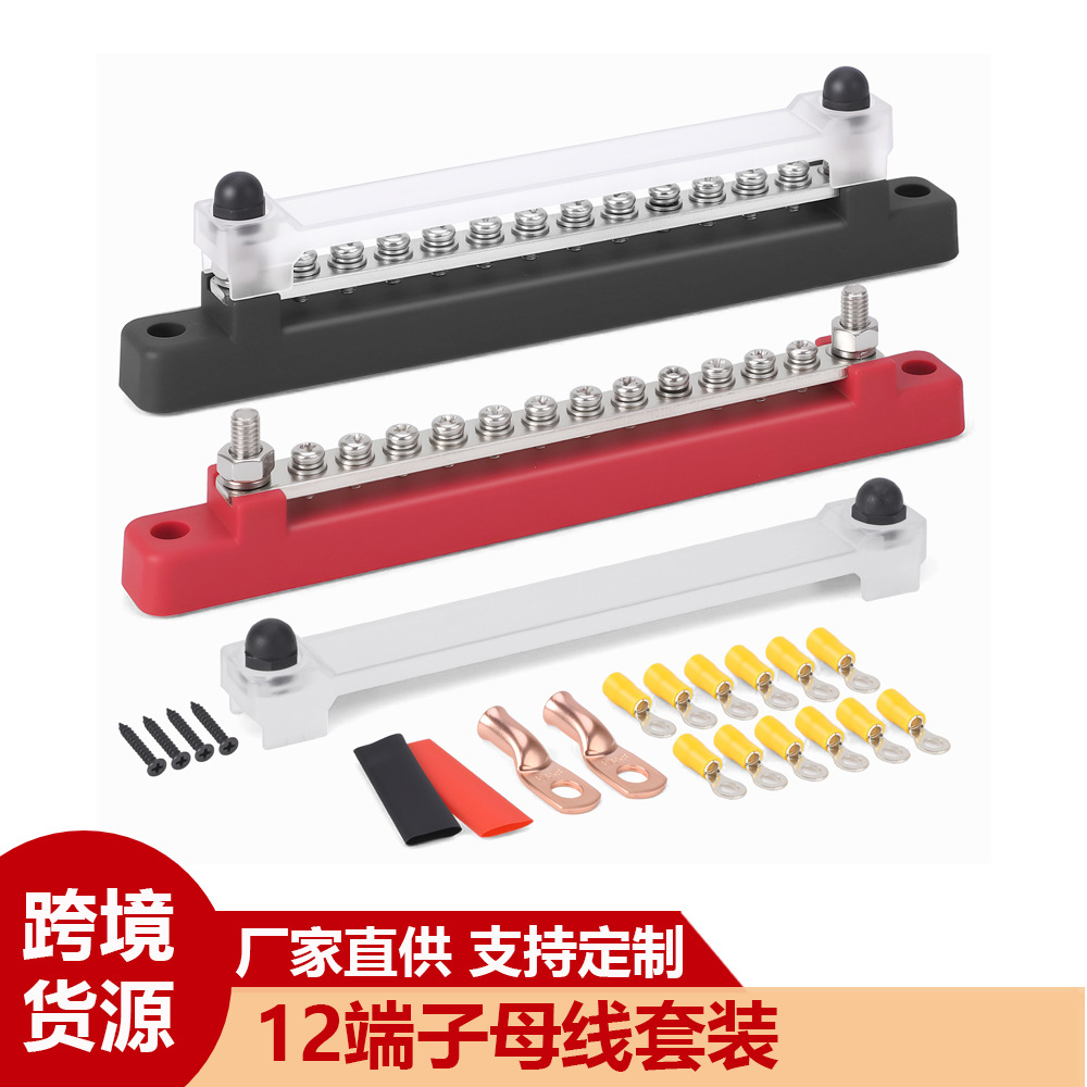 12端子母线套装 150A母线座，带盖，接地配电，配电接线座