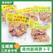常州特产玉蝶牌五香甜萝卜干农家下饭菜酱菜咸菜非黄国民萝卜干批