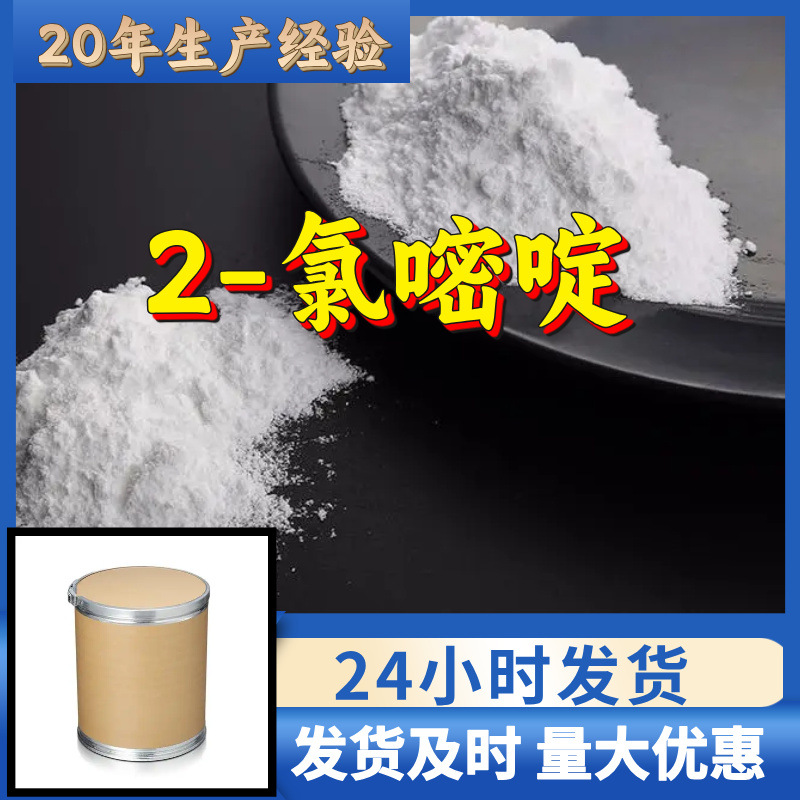 2-氯嘧啶 源头工厂工业级客户至上满意的服务量大优惠山东江苏