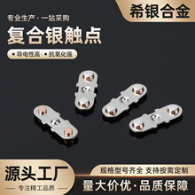 交流接触器银触点继电器微动开关银合金触点厂家直售银触点