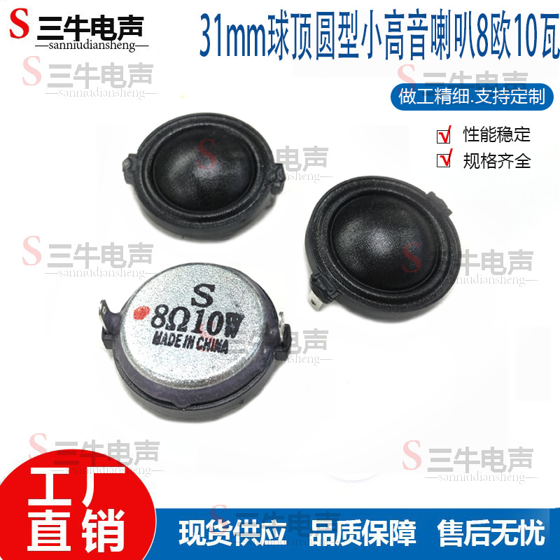 球顶小高音喇叭30mm31mm8欧R10瓦W高音质家庭音响圆形扩音喇叭