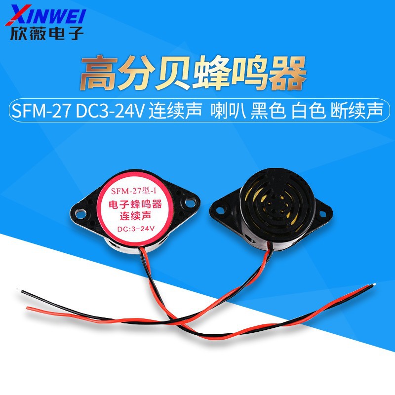 高分贝蜂鸣器SFM-27DC3-24V连续声喇叭黑色白色断续声