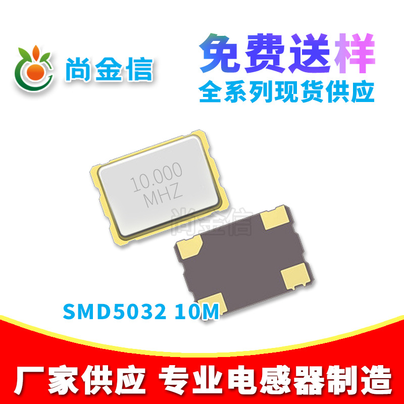 现货供应SMD5032 10M贴片无源晶振四脚 全新原件石英晶体谐振器