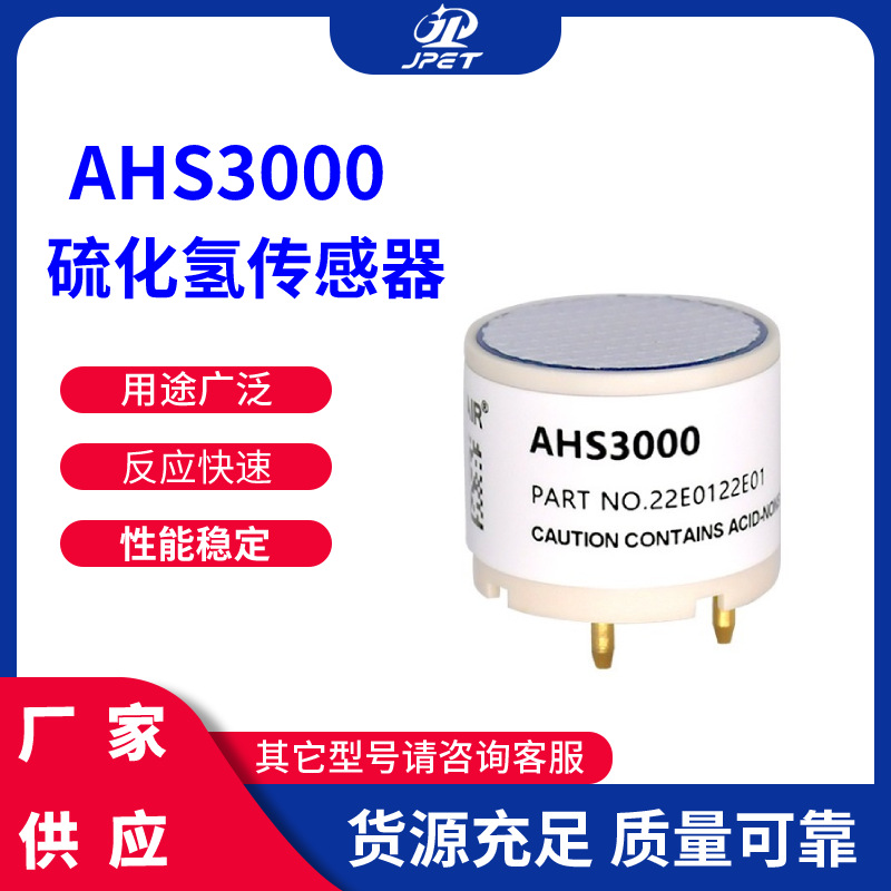 奥松硫化氢传感器 硫化氢气体浓度电化学传感器 AHS3000