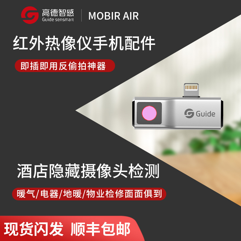 高德智感MobIR Air手机红外热像仪测温仪 防偷窥酒店摄像头检测