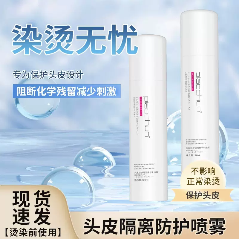 染膏头皮保护喷雾烫发染发前隔离霜液无刺痛舒缓刺激理发店专用