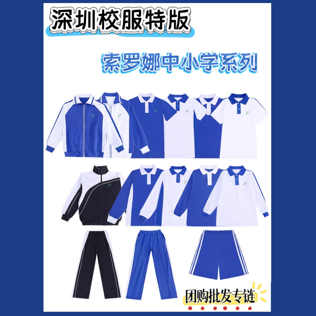Wholesale Group Purchase of Shenzhen School Uniforms, Special Edition Summer Outfits for Primary and Secondary Schools, Sorona Autumn and Winter Jackets, Long-Sleeved Jackets for Middle and High School Students, and Long Pants