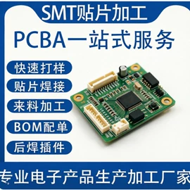 PCBA方案板;SMT贴片