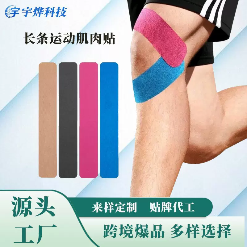 跨境预分切I型长条运动肌肉贴防护弹性肌肉贴护膝肌肉贴