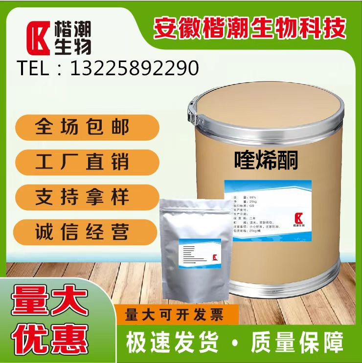 喹烯酮厂家直供高含量原料99%质量保障 25kg/桶 现货包邮 喹烯酮