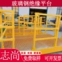 检修拉挤绝缘操作平台