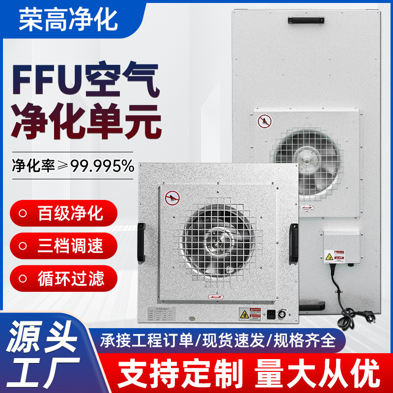 Industrial High-Efficiency Ffu Air Purifier, Clean Room Workshop Fan Filter Unit, Laminar Flow Hood, Class 100 Clean Room Industrial High-Efficiency Ffu Air Purifier, Clean Room Workshop Fan Filter Unit, Laminar Flow Hood, Class 100 Clean Room