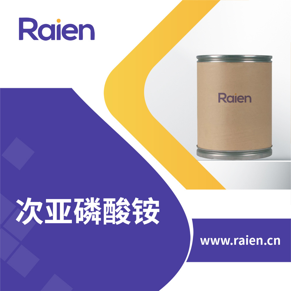 次亚磷酸铵 催化剂 染料中间体 7803-65-8 现货