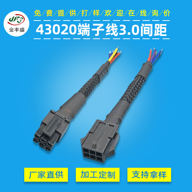 供应MX430203.0间距端子线束电脑主机公母配件连接线编织管护套线