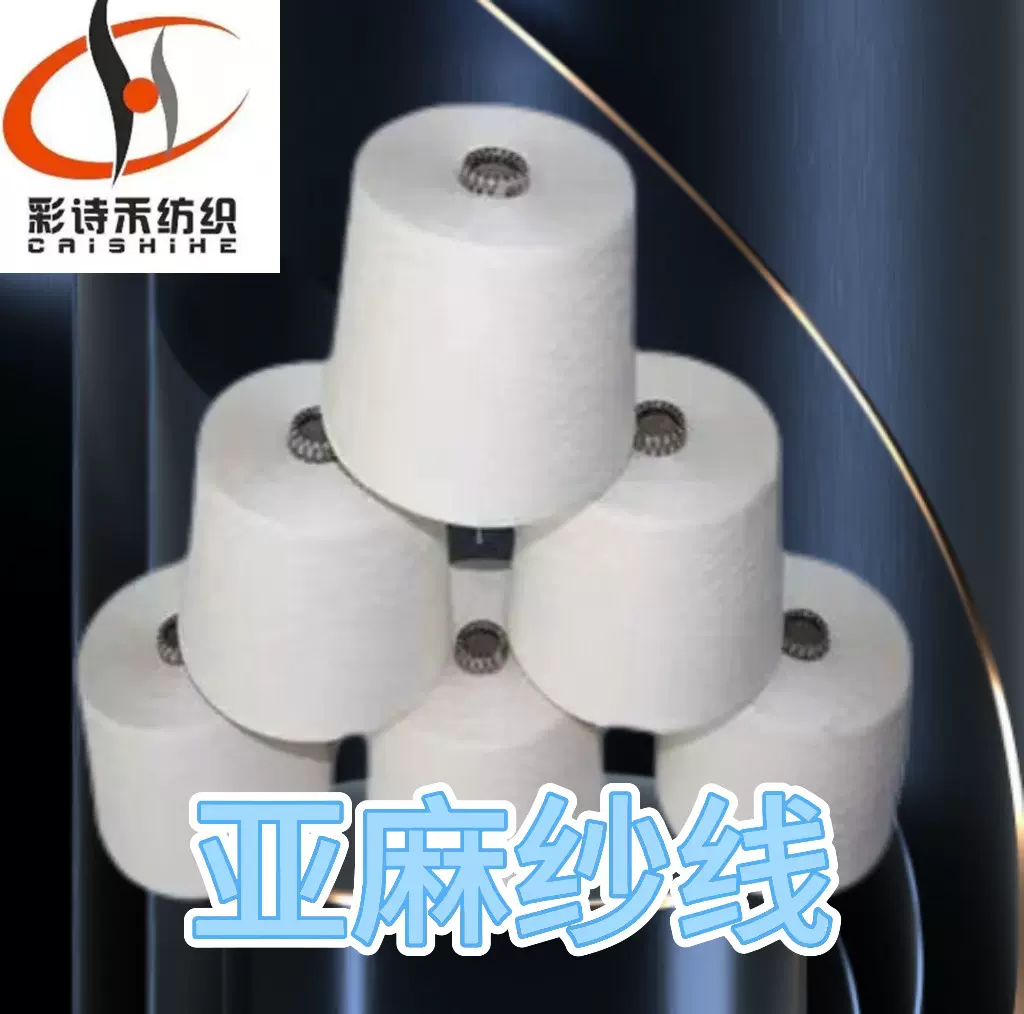彩诗禾亚麻混纺纱线涤纶/精梳棉/亚麻60/30/10 40支白色筒形线