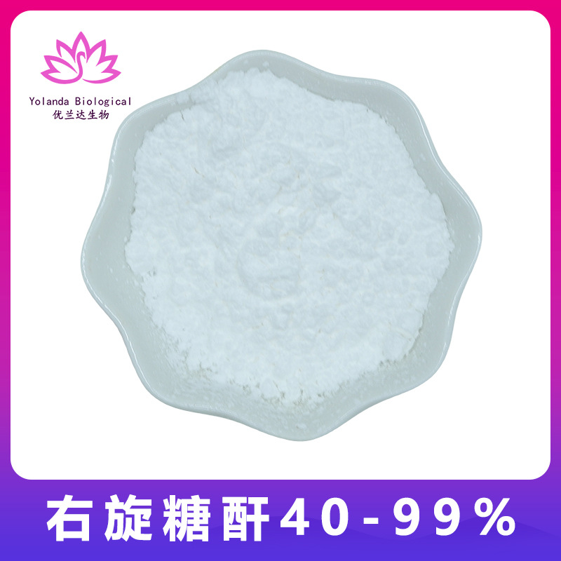 右旋糖酐20/40/70 99% 葡聚糖 厂家供应 右旋糖苷 现货 量大优惠