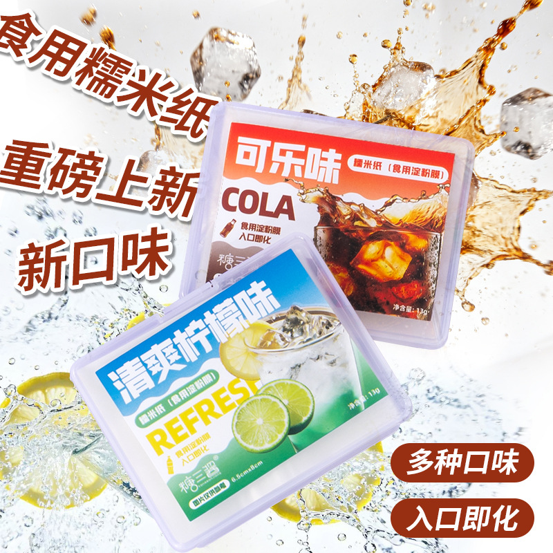 校园爆火可乐口味肥宅水糯米纸水果草莓蓝莓口味儿童小孩糯米纸大