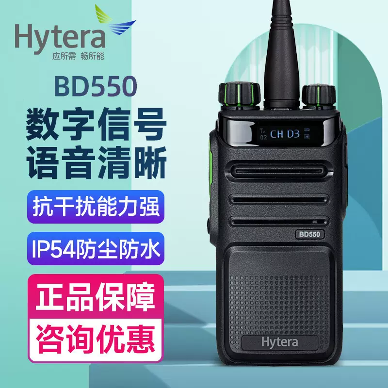 海能达BD550数字对讲机商用对讲器户外自驾商超工地数显无线电台