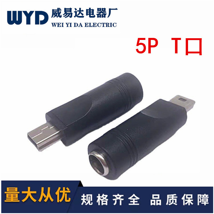 适配器DC转换头5521转T口DC母头转T口公头T口5P插头DC电源转接头