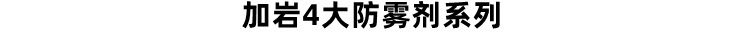 防雾剂系列