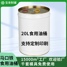 20升食用油桶 食品级马口铁桶花生油菜籽油包装大桶定制金属铁桶