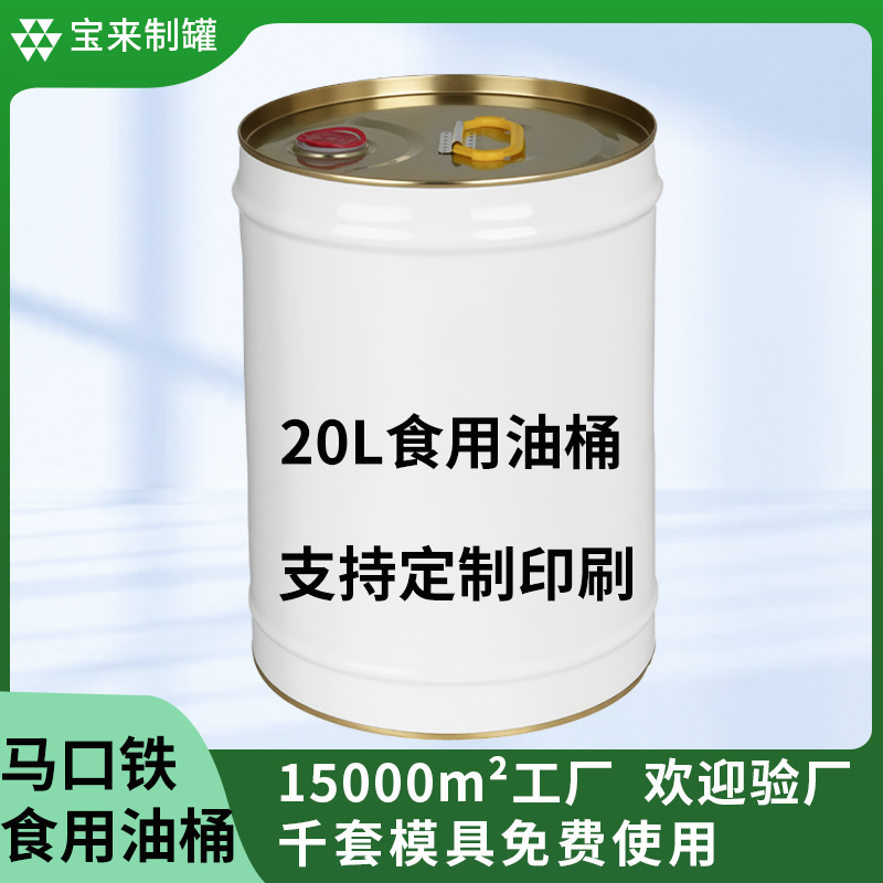 20升食用油桶 食品级马口铁桶花生油菜籽油包装大桶定制金属铁桶