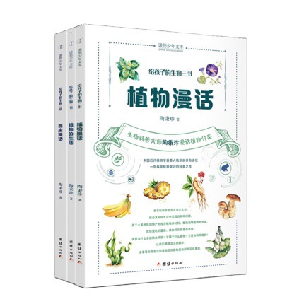 给孩子的生物三书【3本】陶秉珍 昆虫漫话 植物漫话 植物的生活