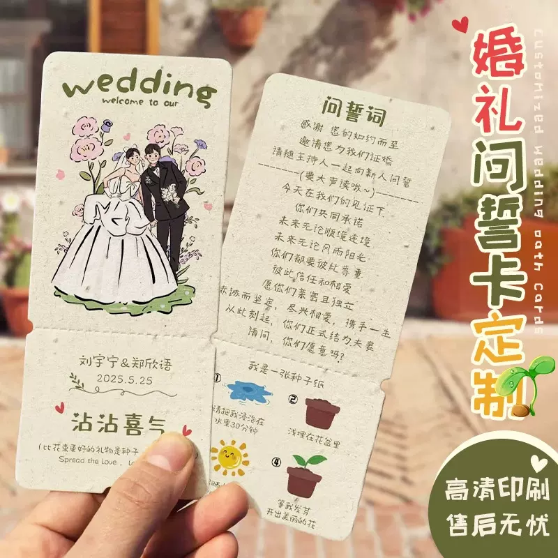 婚礼种子纸问誓卡定制集体证婚誓词卡结婚祝福感谢卡婚宴流程卡片