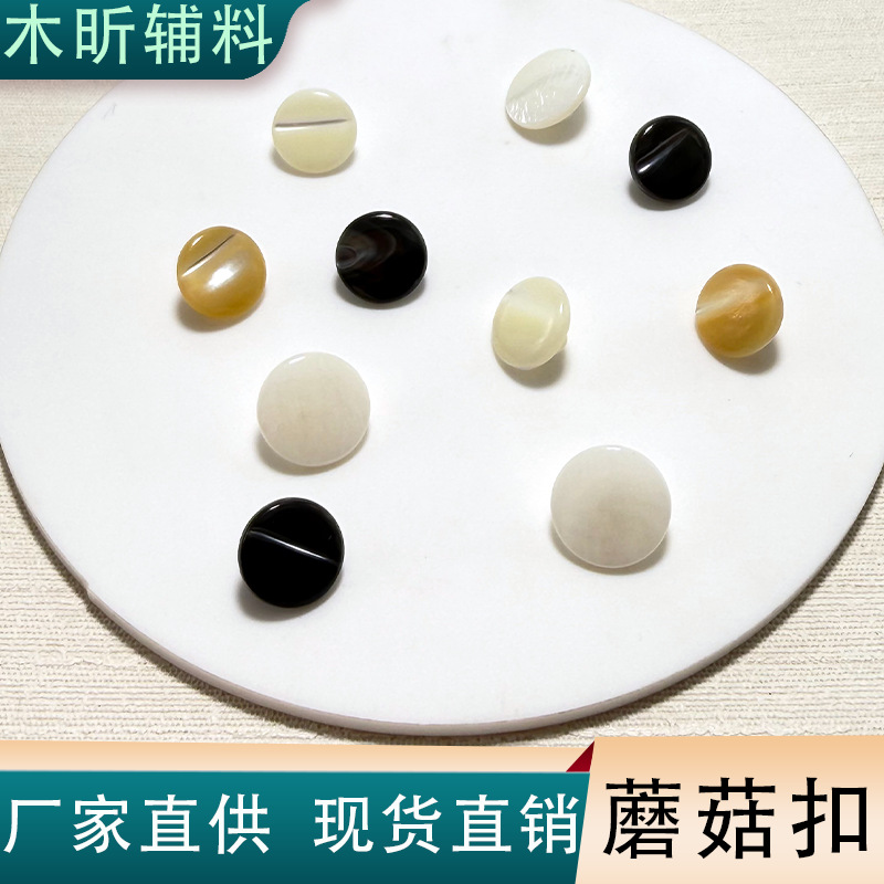 现货天然 塔罗贝壳钮扣 蘑菇扣西装旗袍暗扣 手缝脚扣马蹄螺钮扣