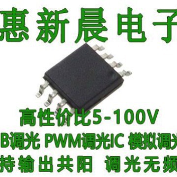 惠新晨12V24V48V输入2A共阳极PWM调光无频闪低压洗墙灯驱动IC方案