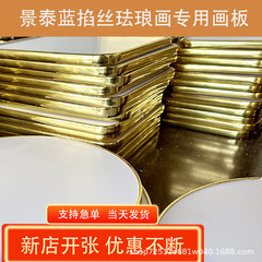 景泰青絞め糸エナメル画金糸砂画板シェーバー発泡板diy板白板pvc包辺絞め糸底板