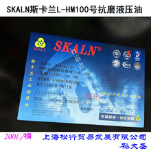 SKALN斯卡兰斯特压L-HM100号抗磨液压油100#耐磨液压油200L