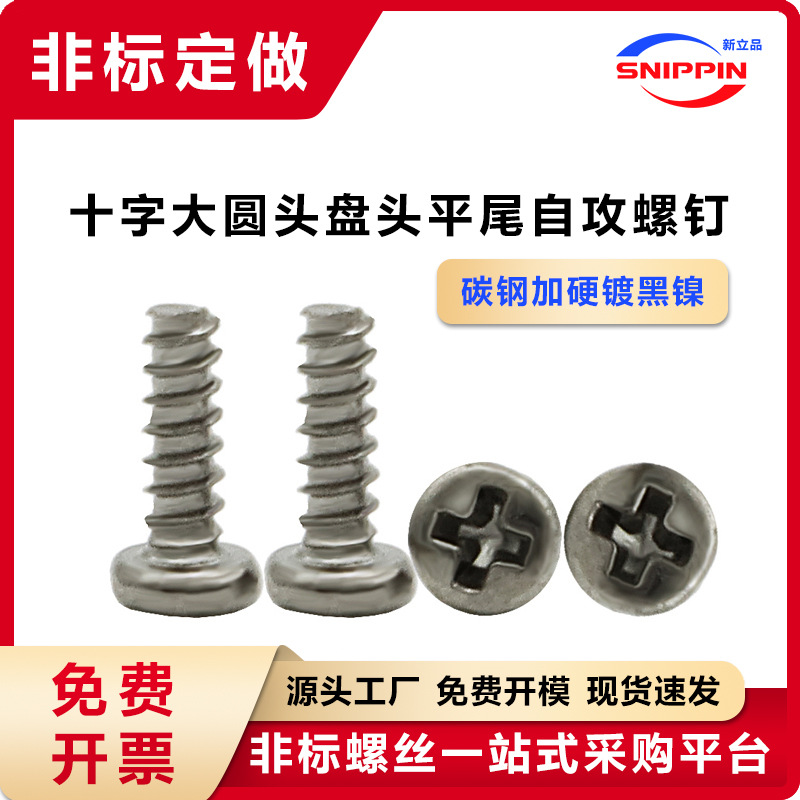 加硬镀黑镍BB十字盘头平尾自攻螺钉 M1.2*4圆头大头大帽自攻螺丝